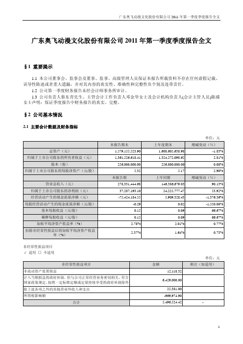 奥飞动漫：2011年第一季度报告全文
 2011-04-25