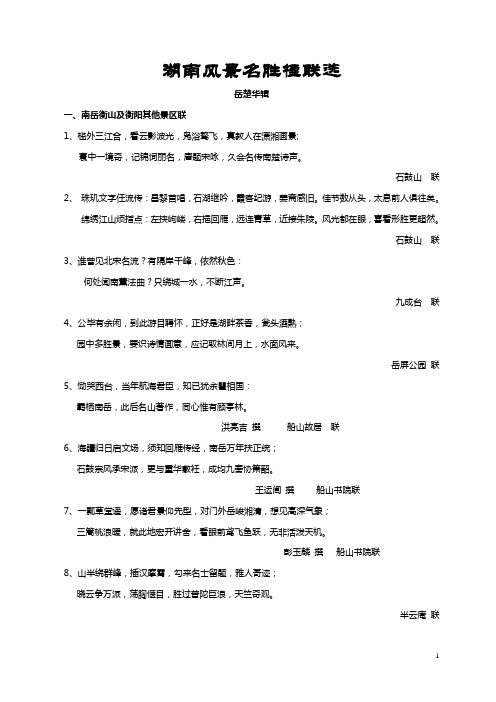 湖南风景名胜楹联选