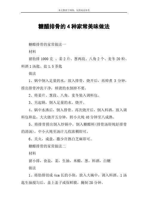 糖醋排骨的4种家常美味做法
