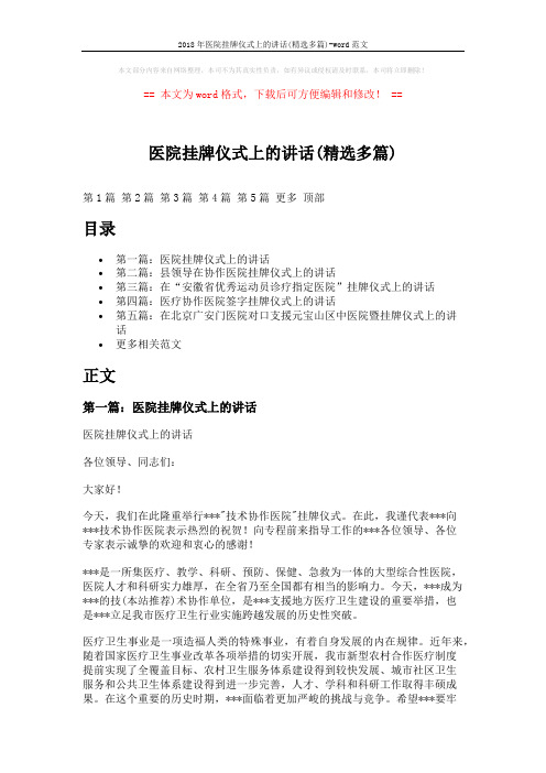 2018年医院挂牌仪式上的讲话(精选多篇)-word范文 (6页)