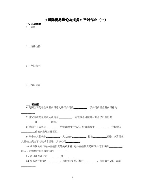 国际贸易理论与实务平时作业(一)