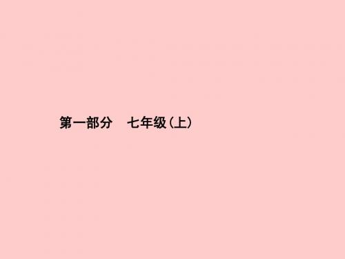 2015中考政治总复习 第1课时 笑迎新生活 认识新自我课件