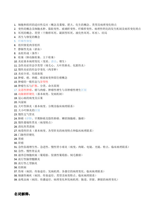 病理学重点名词解释及大题