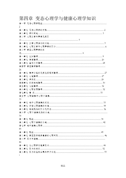 第四章 变态心理学与健康心理学知识