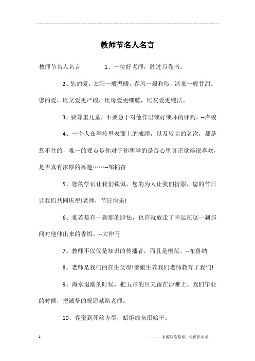 教师节名人名言