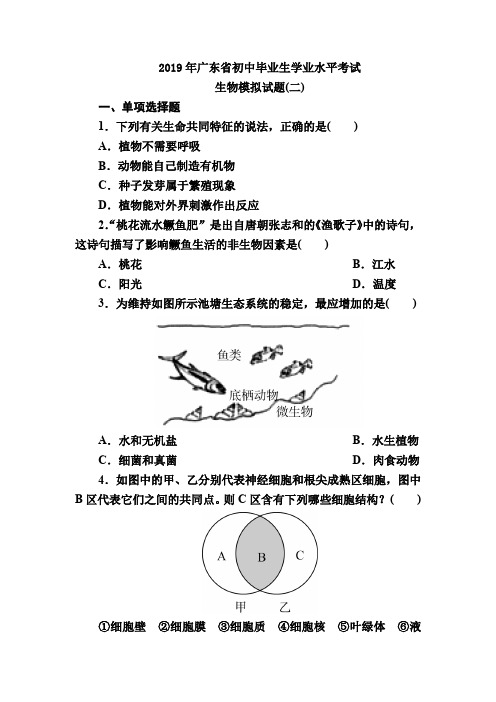 2019年广东省初中毕业生学业水平考试-生物模拟试题(二)