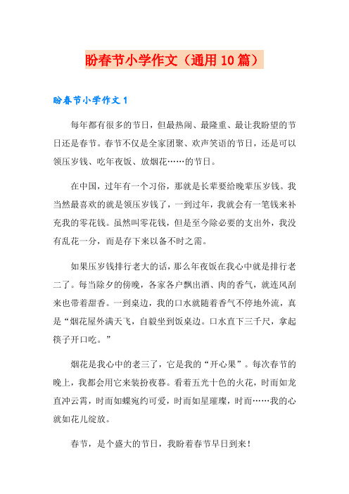 盼春节小学作文(通用10篇)