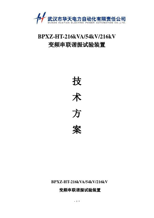 BPXZ-HT-216kVA54kV216kV调频式串联谐振耐压装置