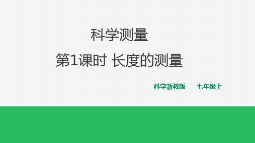 浙科版七年级科学上册《科学测量》名师课件(第1课时)