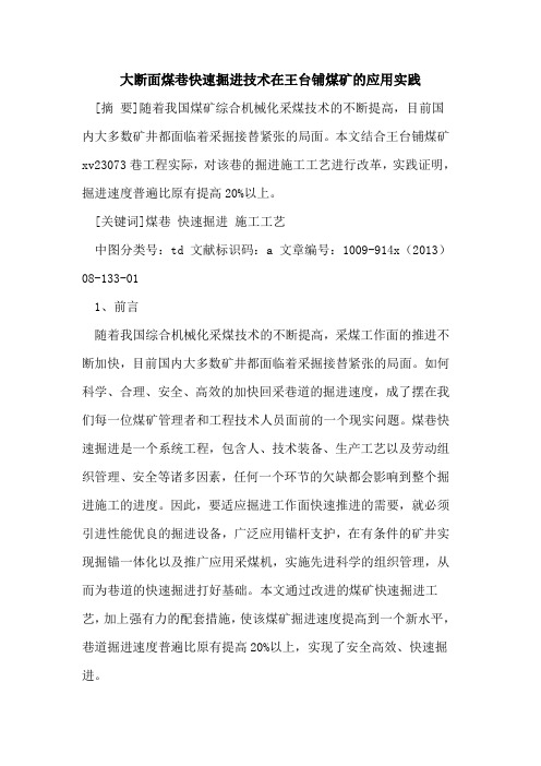 大断面煤巷快速掘进技术在王台铺煤矿的应用实践