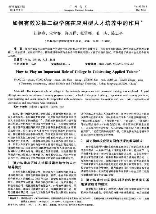 如何有效发挥二级学院在应用型人才培养中的作用
