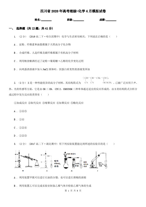 四川省2020年高考理综-化学4月模拟试卷