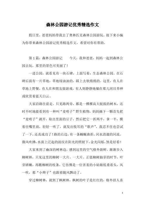 森林公园游记优秀精选作文