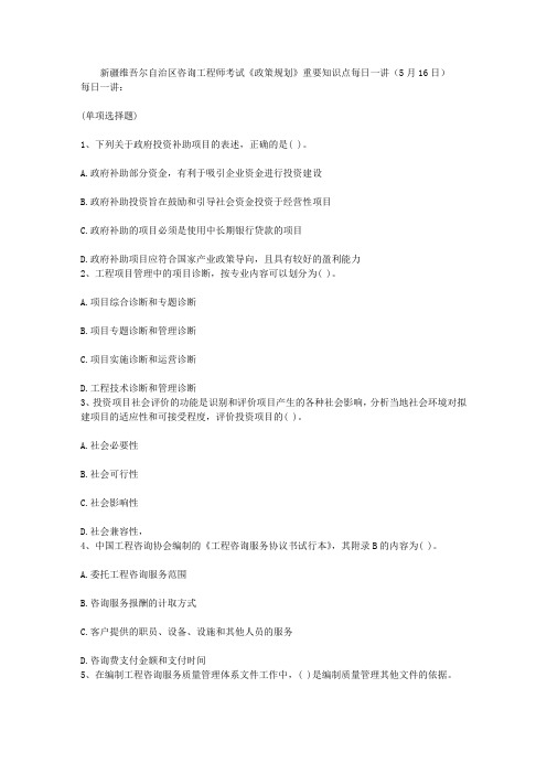 新疆维吾尔自治区咨询工程师考试《政策规划》重要知识点每日一讲(5月16日)