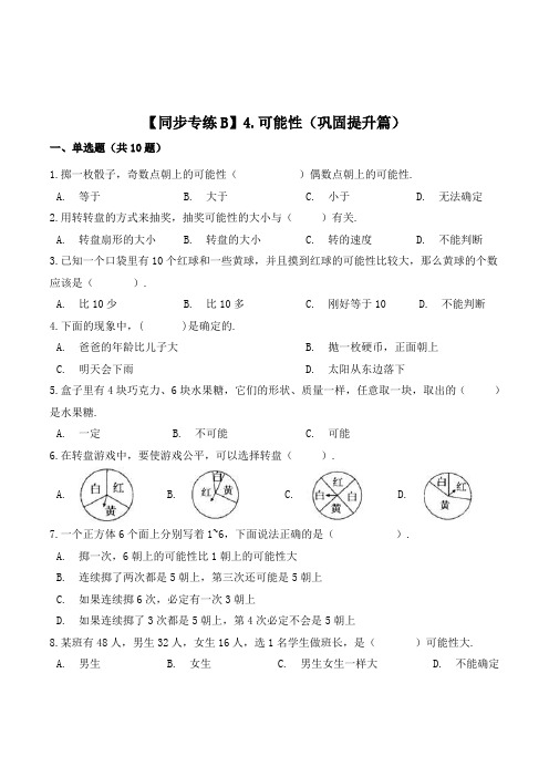 数学五年级上册《可能性》一课一练(含答案)