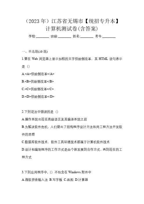 (2023年)江苏省无锡市【统招专升本】计算机测试卷(含答案)