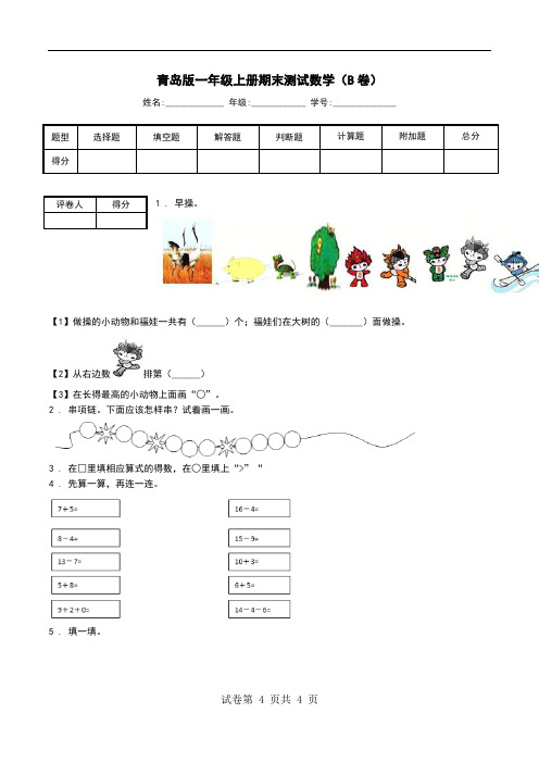 青岛版一年级上册期末测试数学(B卷).doc