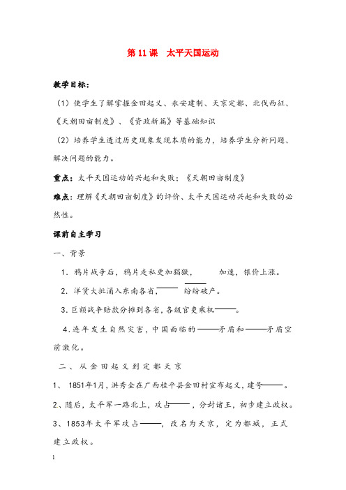 人教版历史必修1《太平天国运动》优秀教案(重点资料).doc