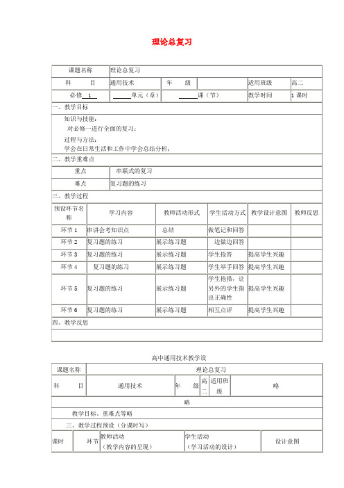 四川省宜宾市一中2017-2018学年高中通用技术下学期第12周《期末总复习》教学设计