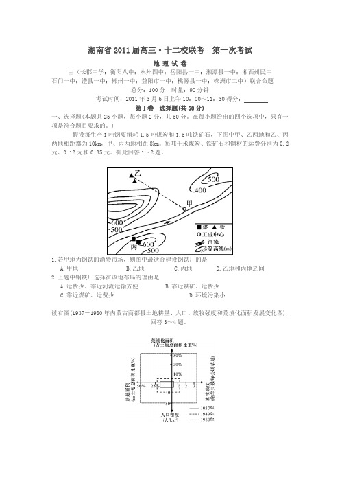 湖南省2011届高三·十二校联考 第一次考试20110308