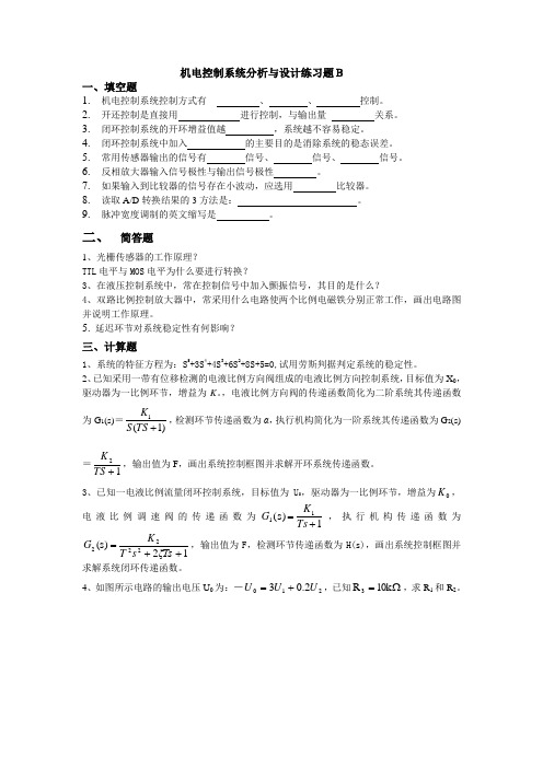 机电控制系统分析与设计练习题B