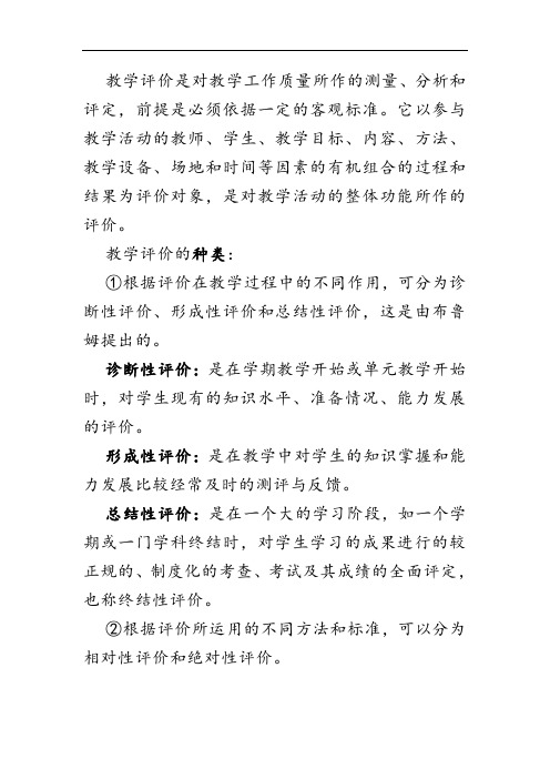 教学评价及其分类