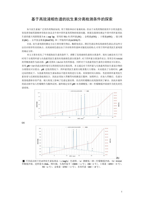 基于高效液相色谱的抗生素分离检测条件的探索