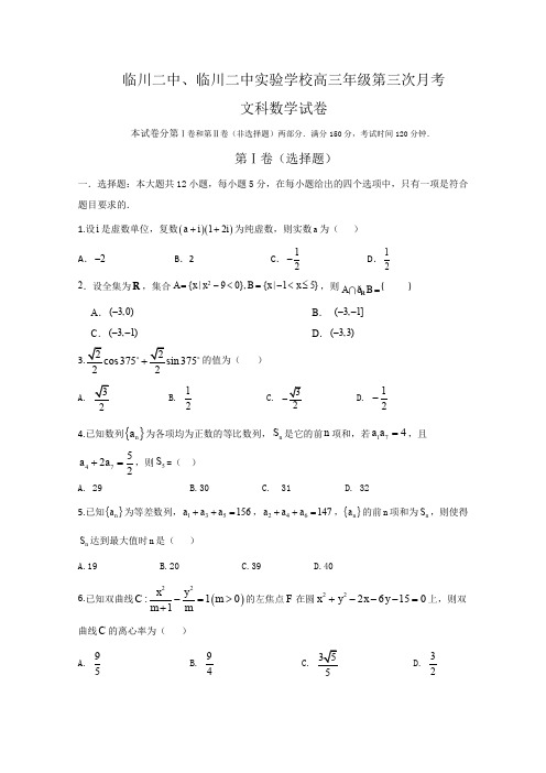江西省临川二中、临川二中实验学校2020届高三上学期第三次月考数学(文)试题 Word版含答案