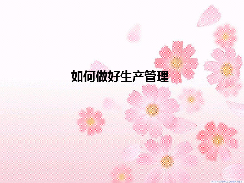 生产管理PPT