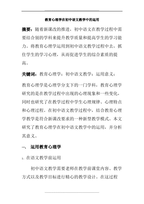 教育心理学在初中语文教学中的运用