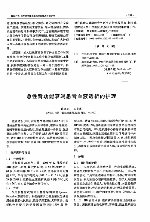 急性肾功能衰竭患者血液透析的护理