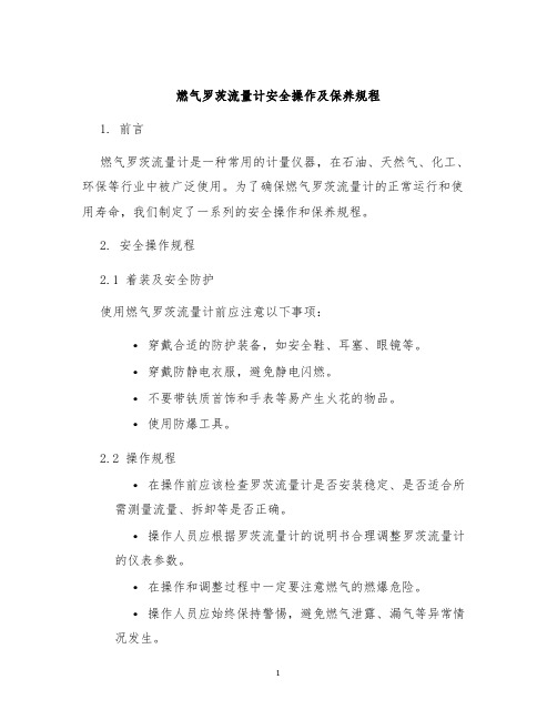 燃气罗茨流量计安全操作及保养规程
