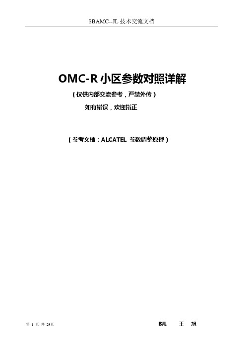 OMC-R小区参数对照详解