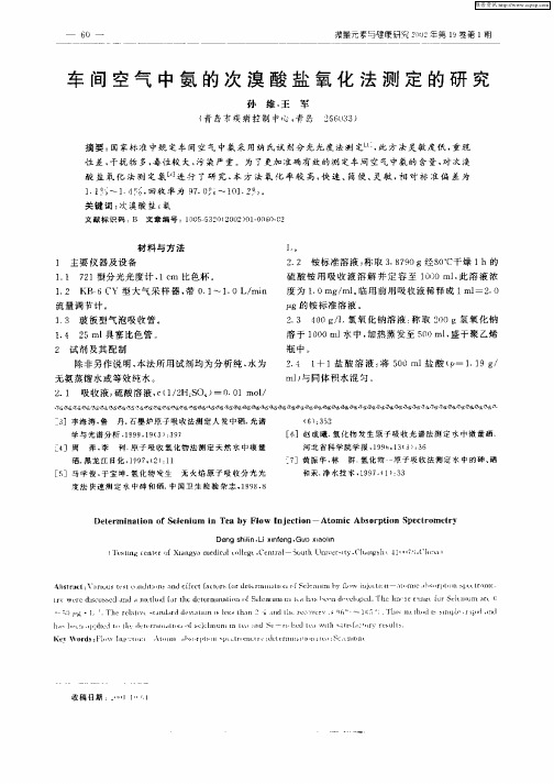车间空气中氨的次溴酸盐氧化法测定的研究