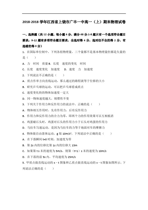 江西省上饶市广丰一中2018学年高一上学期期末物理试卷