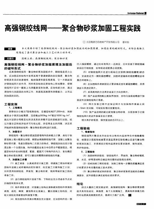 高强钢绞线网——聚合物砂浆加固工程实践
