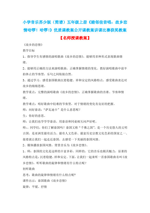小学音乐苏少版(简谱)五年级上册《睦邻佳音唱：故乡恋情哈啰!哈啰!》优质课公开课讲课比赛获奖教案D014