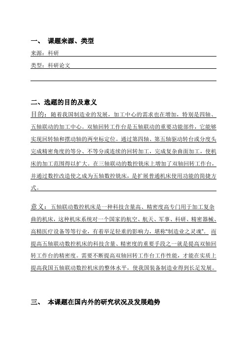 双轴回转工作台-毕业设计开题报告