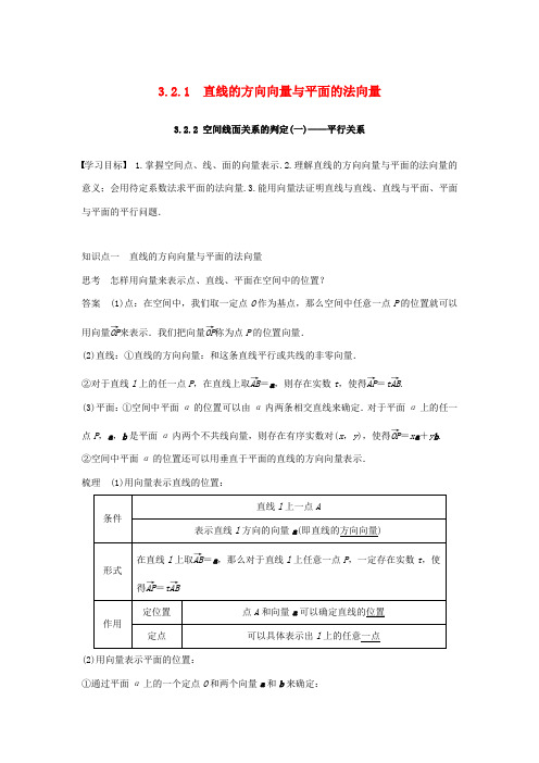 高中数学 第3章 空间向量与立体几何 3.2.1 直线的方向向量与平面的法向量 3.2.2 空间线面