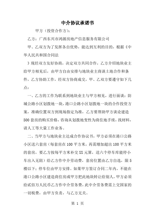 中介协议承诺书--word范文资料