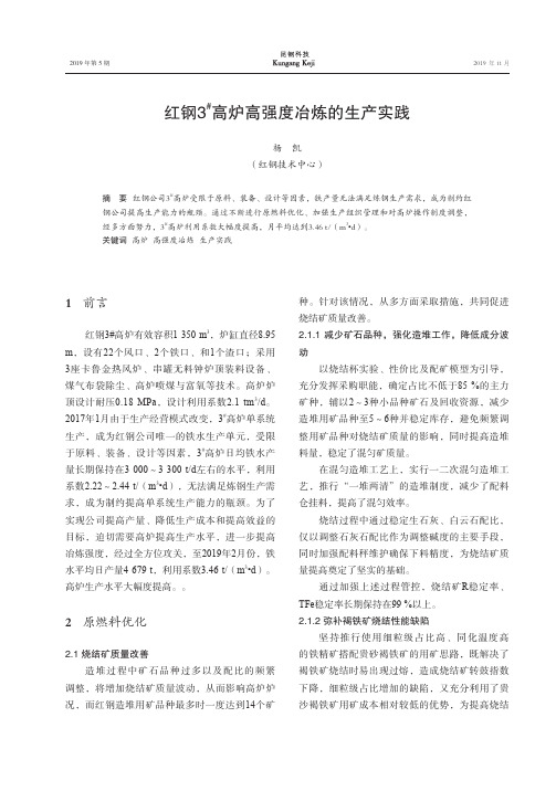 红钢3^#高炉高强度冶炼的生产实践