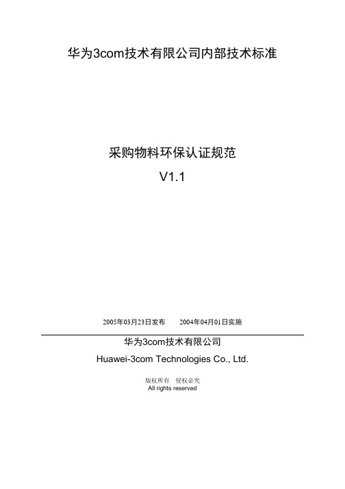 015 华为-3com采物料保范V1.1