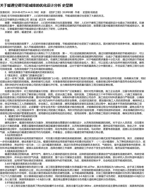 关于暖通空调节能减排的优化设计分析 史显刚