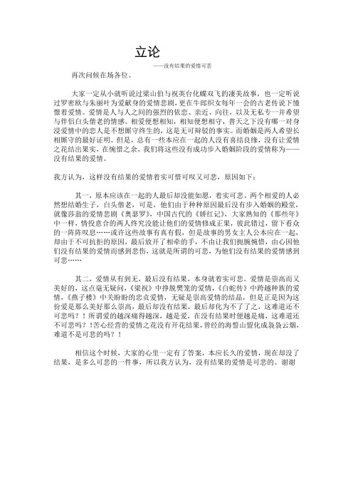 没有结果的爱情可悲一辩稿