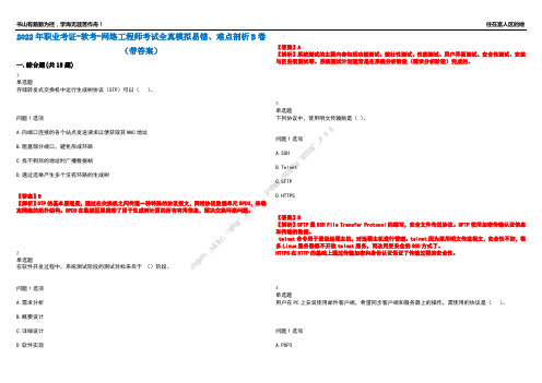 2022年职业考证-软考-网络工程师考试全真模拟易错、难点剖析B卷(带答案)第16期