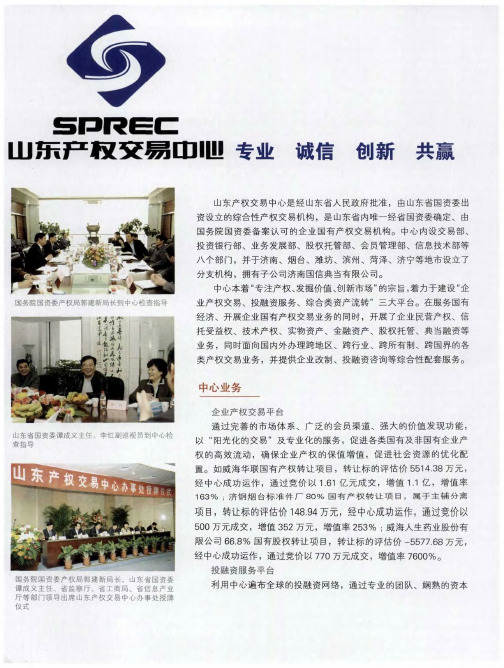 山东产权交易中心 专业 诚信 创新 共赢