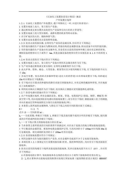 石油化工装置防雷设计规范
