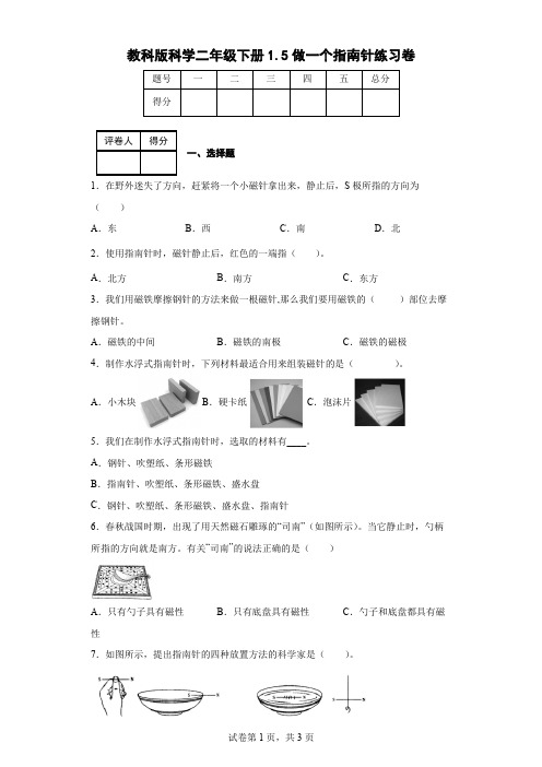 教科版科学二年级下册1.5做一个指南针练习卷(后附答案)