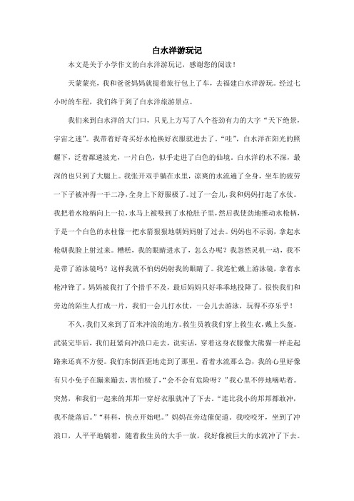 白水洋游玩记_小学作文