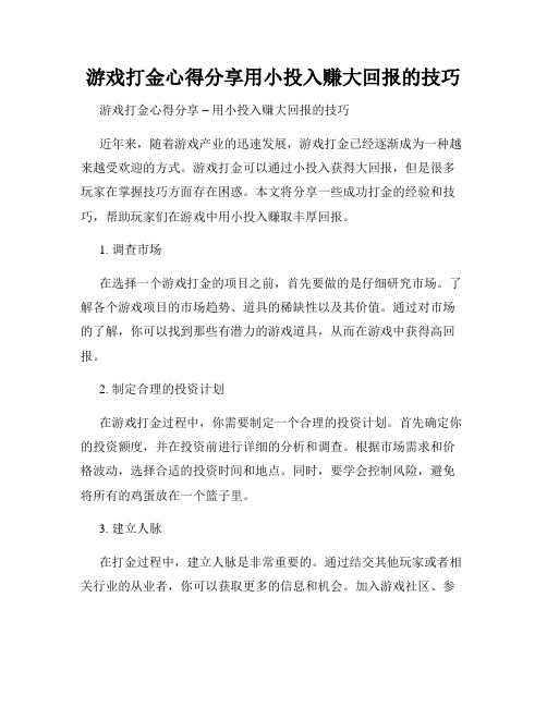 游戏打金心得分享用小投入赚大回报的技巧